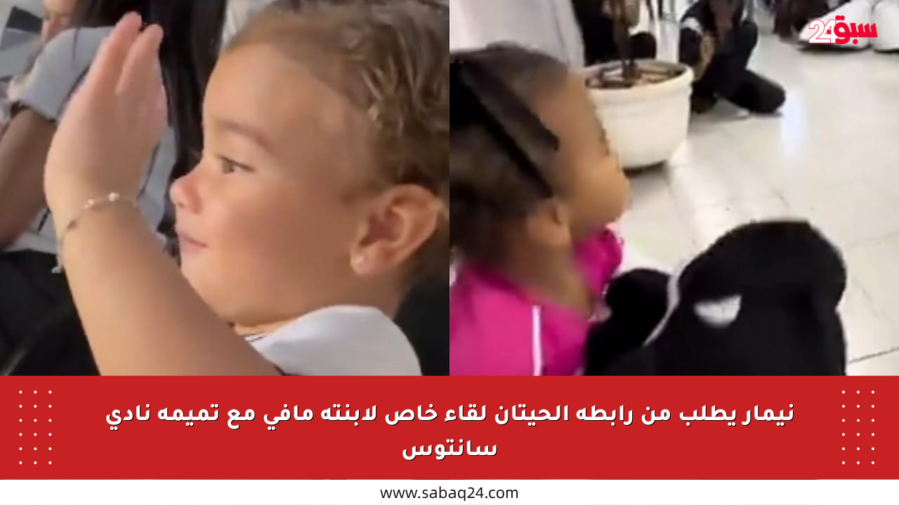 نيمار يطلب من رابطة الحيتان لقاء خاص لابنته مافي مع تميمة نادي سانتوس